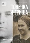 Книга Тонечка и Гриша. Книга о любви автора Ирина Пичугина-Дубовик