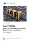 Книга Тони Роббинс: Мастерство управления деньгами: 7 простых шагов к финансовому благополучию. Саммари автора М. Иванов