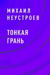 Книга ТОНКАЯ ГРАНЬ автора Михаил Неустроев