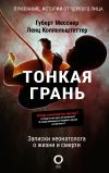 Книга Тонкая грань. Записки неонатолога о жизни и смерти автора Ленц Коппельштеттер