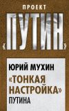 Книга «Тонкая настройка» Путина автора Юрий Мухин
