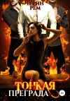 Книга Тонкая преграда автора Терин Рем