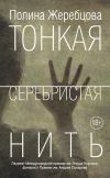 Книга Тонкая серебристая нить автора Полина Жеребцова