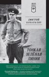 Книга Тонкая зелёная линия автора Дмитрий Конаныхин