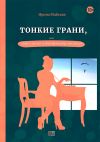 Книга Тонкие грани, или Знакома по собственному желанию автора Ирина Майская