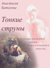 Книга Тонкие струны автора Анастасия Баталова