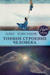 Книга Тонкое строение человека автора Олег Торсунов