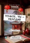 Книга Тонкое. Ты – мелодия. Апрель. Ежедневник 2024 автора Александр Свет