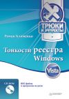 Книга Тонкости реестра Windows Vista. Трюки и эффекты автора Роман Клименко