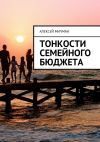 Книга Тонкости семейного бюджета автора Алексей Мичман