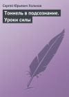 Книга Тоннель в подсознание. Уроки силы автора Сергей Хольнов