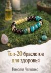 Книга Топ-20 браслетов для здоровья автора Николай Черненко