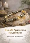 Книга Топ-20 браслетов на деньги автора Николай Черненко