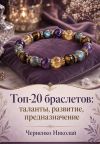 Обложка: Топ-20 браслетов: таланты, развитие,&hellip;