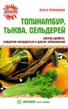 Книга Топинамбур, тыква, сельдерей против диабета, сердечно-сосудистых и других заболеваний автора Ольга Романова