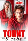 Книга Топит в тебе автора Ана Сакру