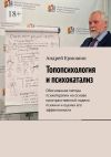 Книга Топопсихология и психокатализ. Обоснование метода психотерапии на основе пространственной модели психики и оценка его эффективности автора Андрей Ермошин