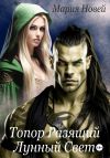 Книга Топор, Разящий Лунный Свет автора Мария Новей