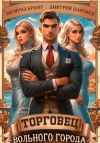 Книга Торговец вольного города – 1 автора Дмитрий Парсиев