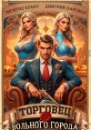 Книга Торговец вольного города – 2 автора Дмитрий Парсиев