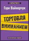 Книга Торговля вниманием. Новые правила брендинга и продаж в эпоху соцсетей. Гари Вайнерчук. Кратко автора Культур-Мультур