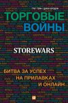 Книга Торговые войны. Битва за успех на прилавках и онлайн автора Грег Тейн