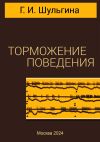 Книга Торможение поведения автора Галина Шульгина