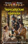 Книга Торнсайдские хроники автора Ольга Куно