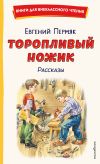Книга Торопливый ножик. Рассказы автора Евгений Пермяк
