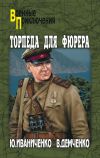 Книга Торпеда для фюрера автора Юрий Иваниченко