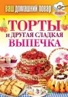 Книга Торты и другая сладкая выпечка автора Сергей Кашин