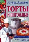 Книга Торты и пирожные автора Эдуард Алькаев