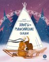 Книга Торум и кедровый посох. Ханты-мансийские сказки автора Народное творчество