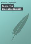 Книга Торжество благонамеренности автора Николай Добролюбов