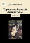 Обложка: Торжество Русской Литературы.…