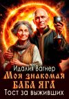 Книга Тост за выживших автора Идалия Вагнер