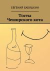 Книга Тосты Чеширского кота автора Евгений Бабушкин
