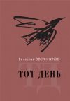 Книга Тот день. Книга прозы автора Вячеслав Овсянников