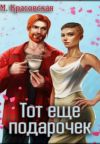 Книга Тот ещё подарочек автора Марианна Красовская