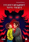 Книга Тот, кого называют моим именем автора Евгений Вальс