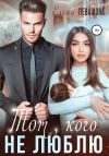Книга Тот, кого не люблю автора Елена Левашова