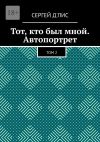 Книга Тот, кто был мной. Автопортрет. Том 2 автора Сергей д'Лис