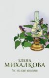 Книга Тот, кто ловит мотыльков автора Елена Михалкова