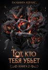 Обложка: Тот, кто тебя убьет. Книга 2