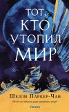 Книга Тот, кто утопил мир автора Шелли Паркер-Чан