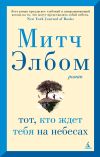Книга Тот, кто ждет тебя на небесах автора Митч Элбом