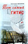 Книга Тот самый ГИТИС автора Александр Смольяков