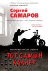 Книга Тот самый калибр автора Сергей Самаров