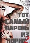 Книга Тот самый парень из порно – 2 автора Ашира Хаан