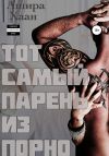 Книга Тот самый парень из порно автора Ашира Хаан